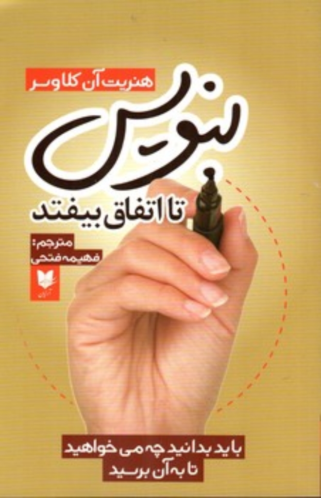 تصویر  بنویس تا اتفاق بیفتد - باید بدانید چه می خواهید تا به آن برسید  (رقعی-شمیز)